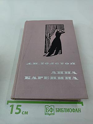 Анна Каренина, Том II