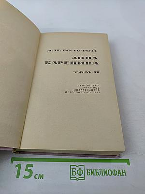 Анна Каренина, Том II