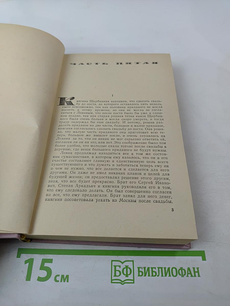 Анна Каренина, Том II