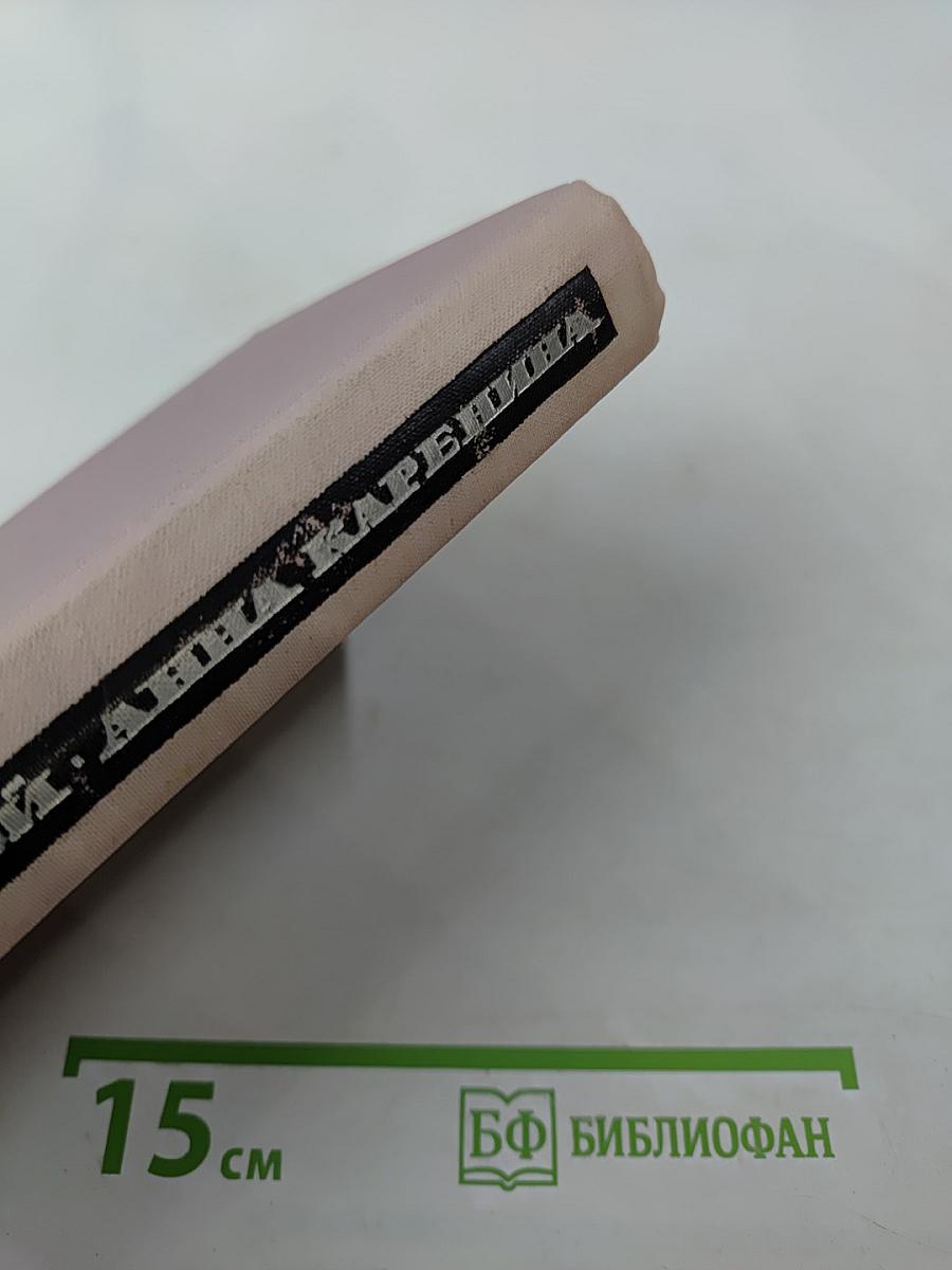 Анна Каренина, Том II