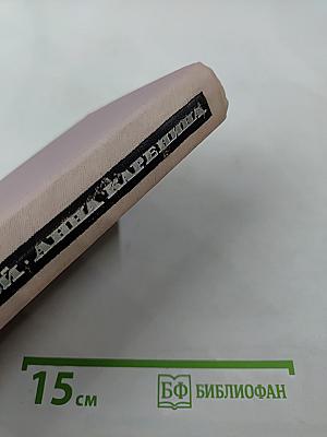 Анна Каренина, Том II