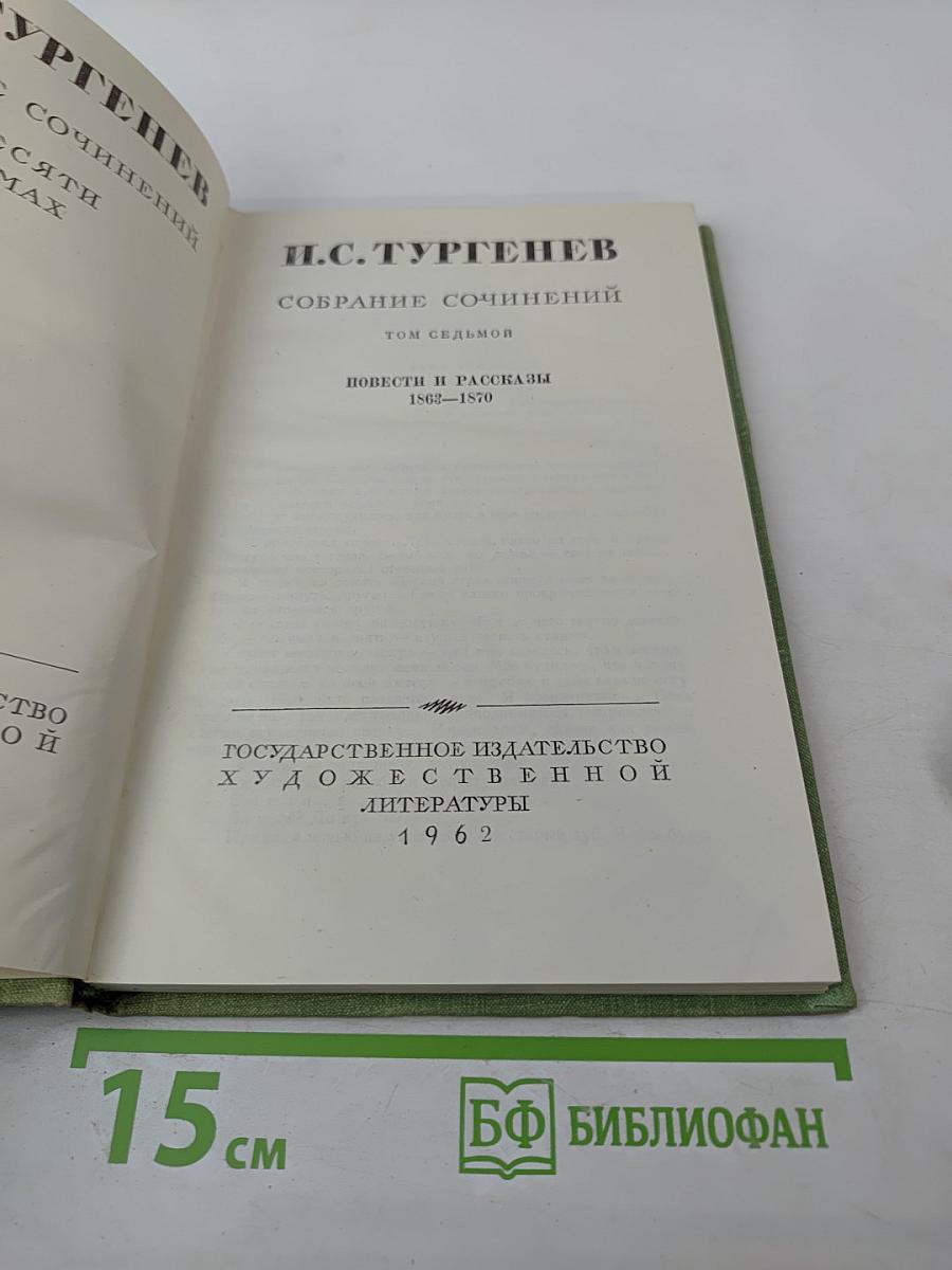 Повести и рассказы 1863-1870. Том 7