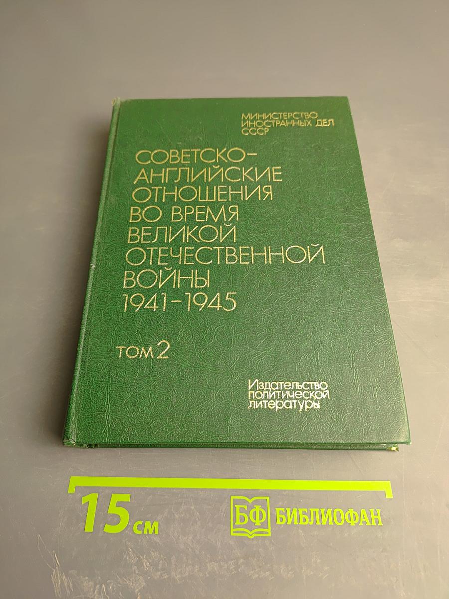 Советско-английские отношения во время Великой Отечественной войны 1941-1945. Том 2