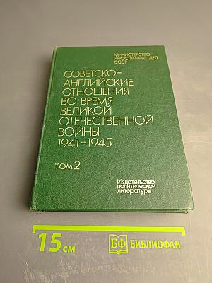 Советско-английские отношения во время Великой Отечественной войны 1941-1945. Том 2