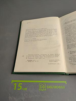 Советско-английские отношения во время Великой Отечественной войны 1941-1945. Том 2