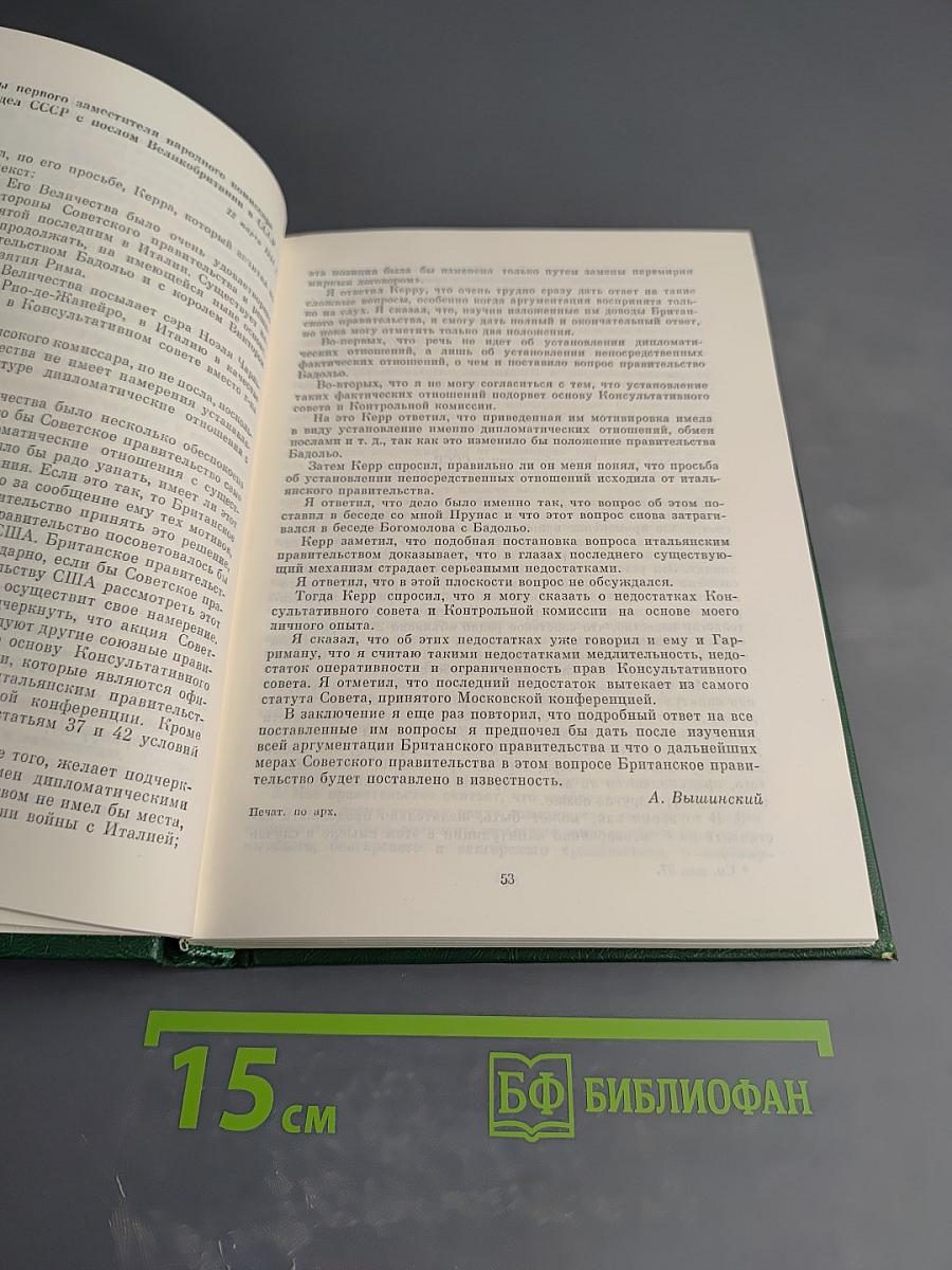 Советско-английские отношения во время Великой Отечественной войны 1941-1945. Том 2