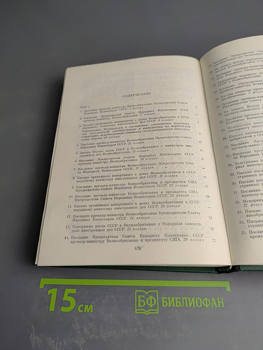 Советско-английские отношения во время Великой Отечественной войны 1941-1945. Том 2