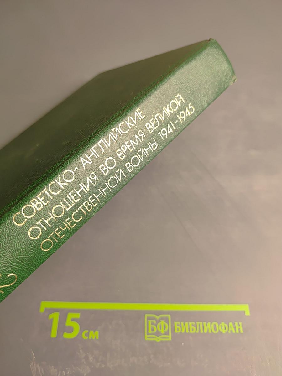 Советско-английские отношения во время Великой Отечественной войны 1941-1945. Том 2