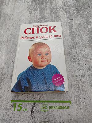 Ребенок и уход за ним