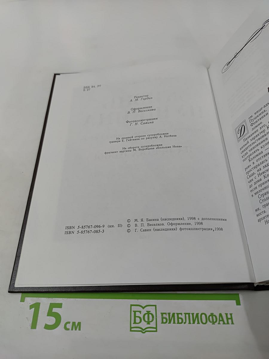 Жизнь Пушкина. Книга вторая. На берегах Невы