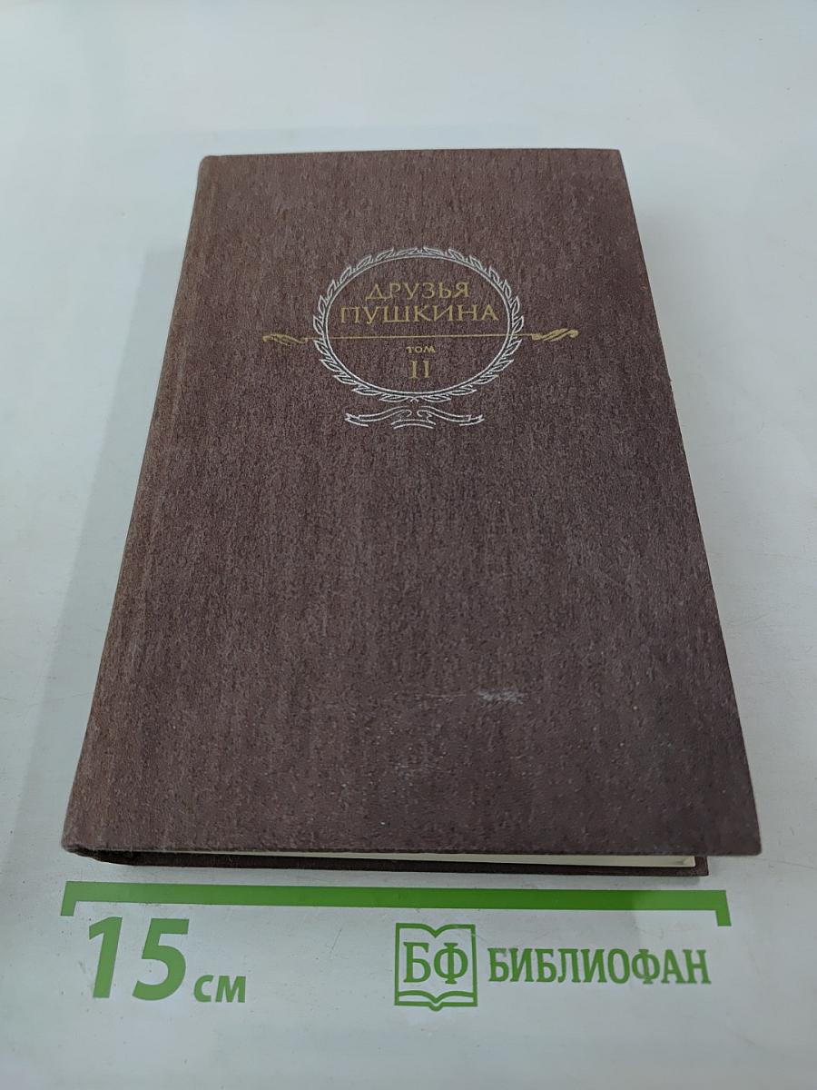 Друзья Пушкина. Том II