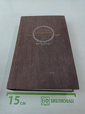 Друзья Пушкина. Том II