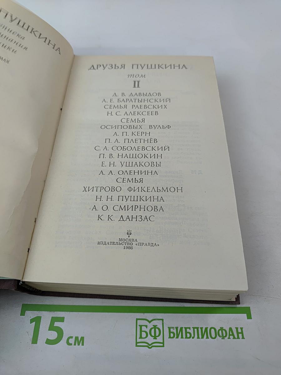 Друзья Пушкина. Том II