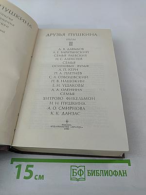 Друзья Пушкина. Том II