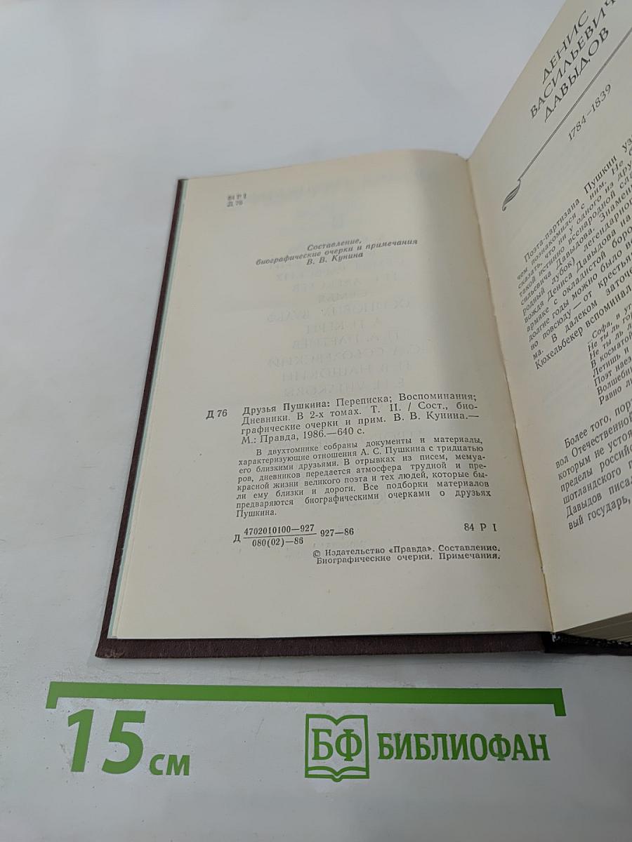 Друзья Пушкина. Том II