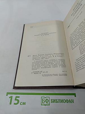 Друзья Пушкина. Том II