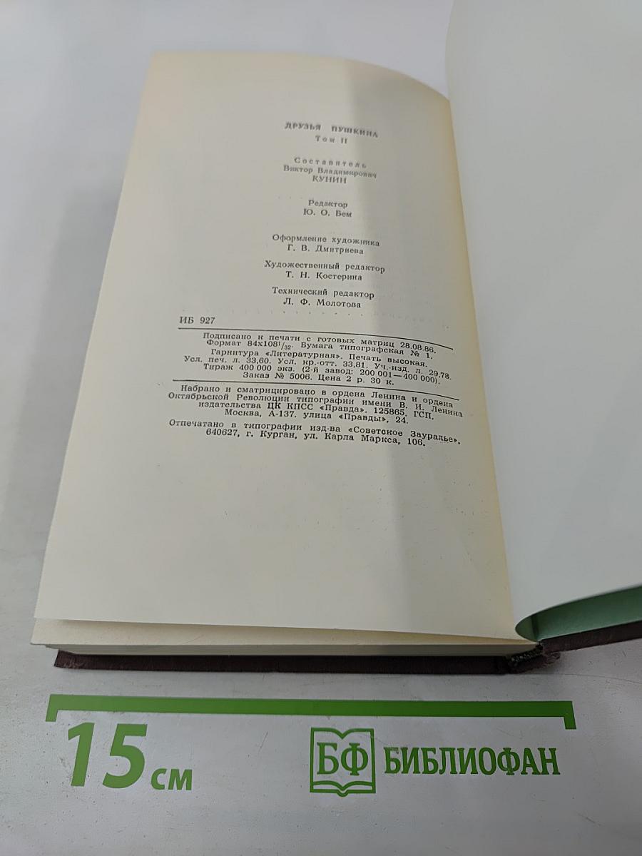 Друзья Пушкина. Том II