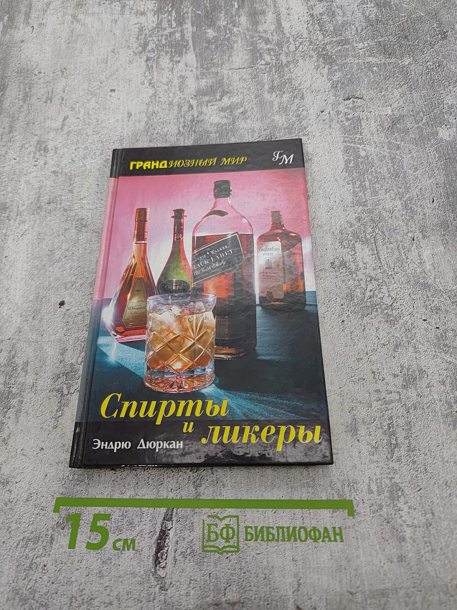 Спирты и ликеры