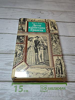 Дети капитана Гранта