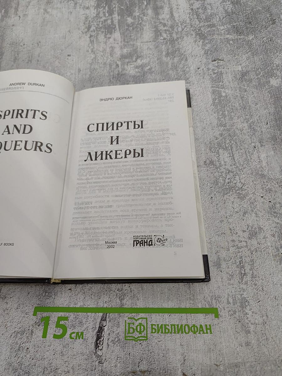 Спирты и ликеры