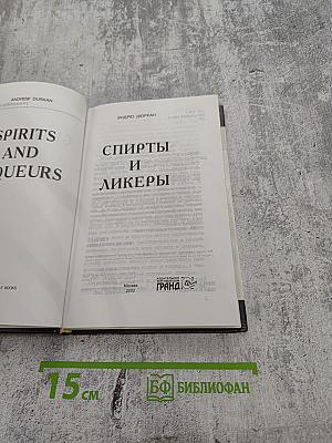 Спирты и ликеры