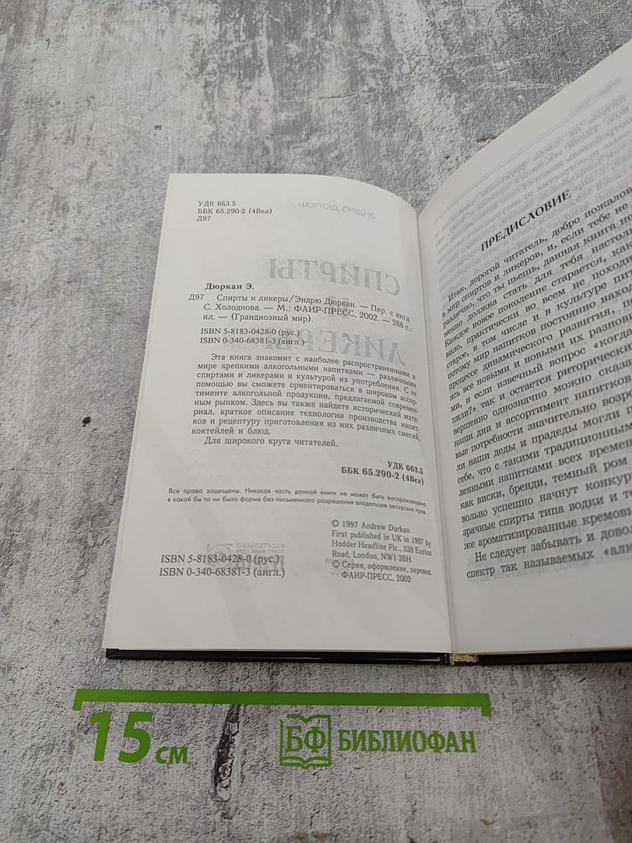 Спирты и ликеры