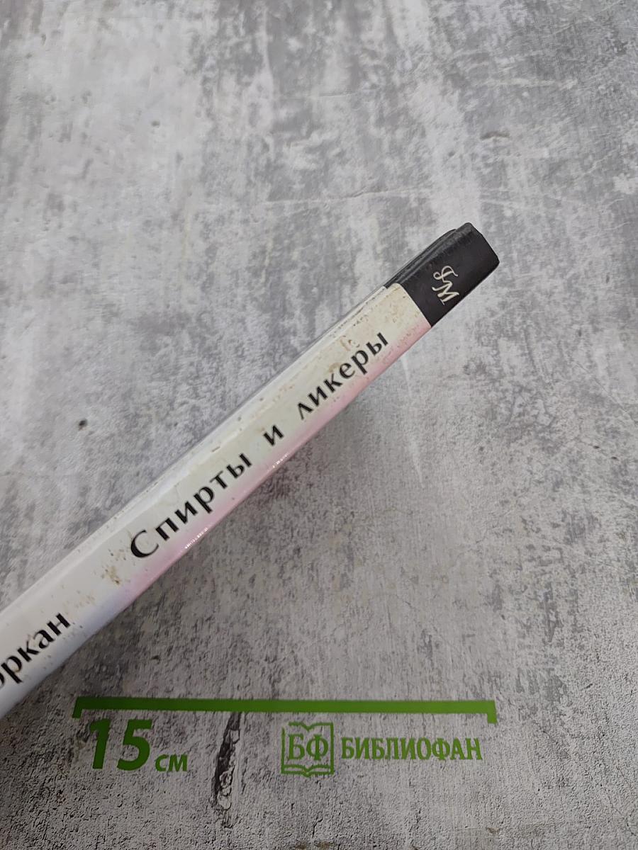 Спирты и ликеры