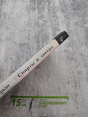 Спирты и ликеры