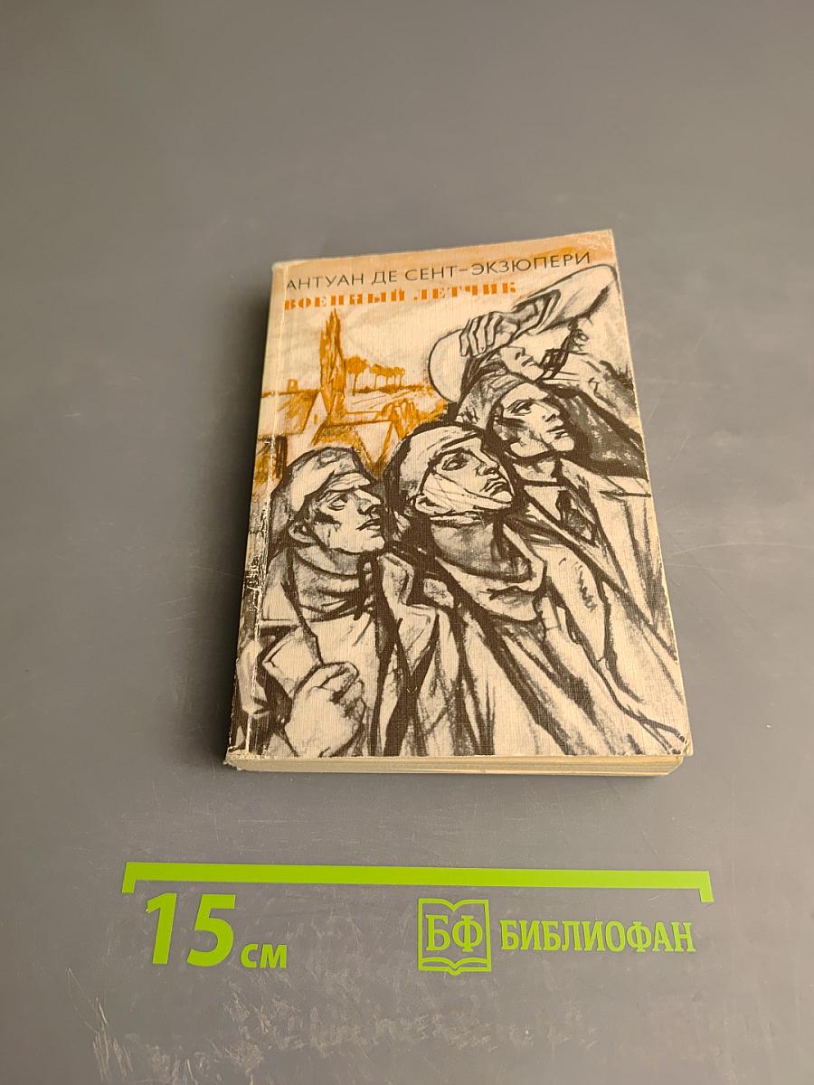 Планета людей. Военный летчик. Письмо заложнику