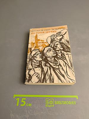 Планета людей. Военный летчик. Письмо заложнику