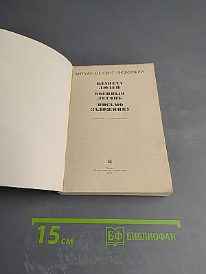 Планета людей. Военный летчик. Письмо заложнику