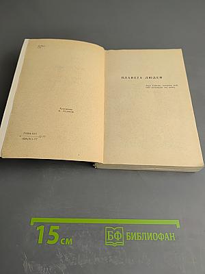 Планета людей. Военный летчик. Письмо заложнику