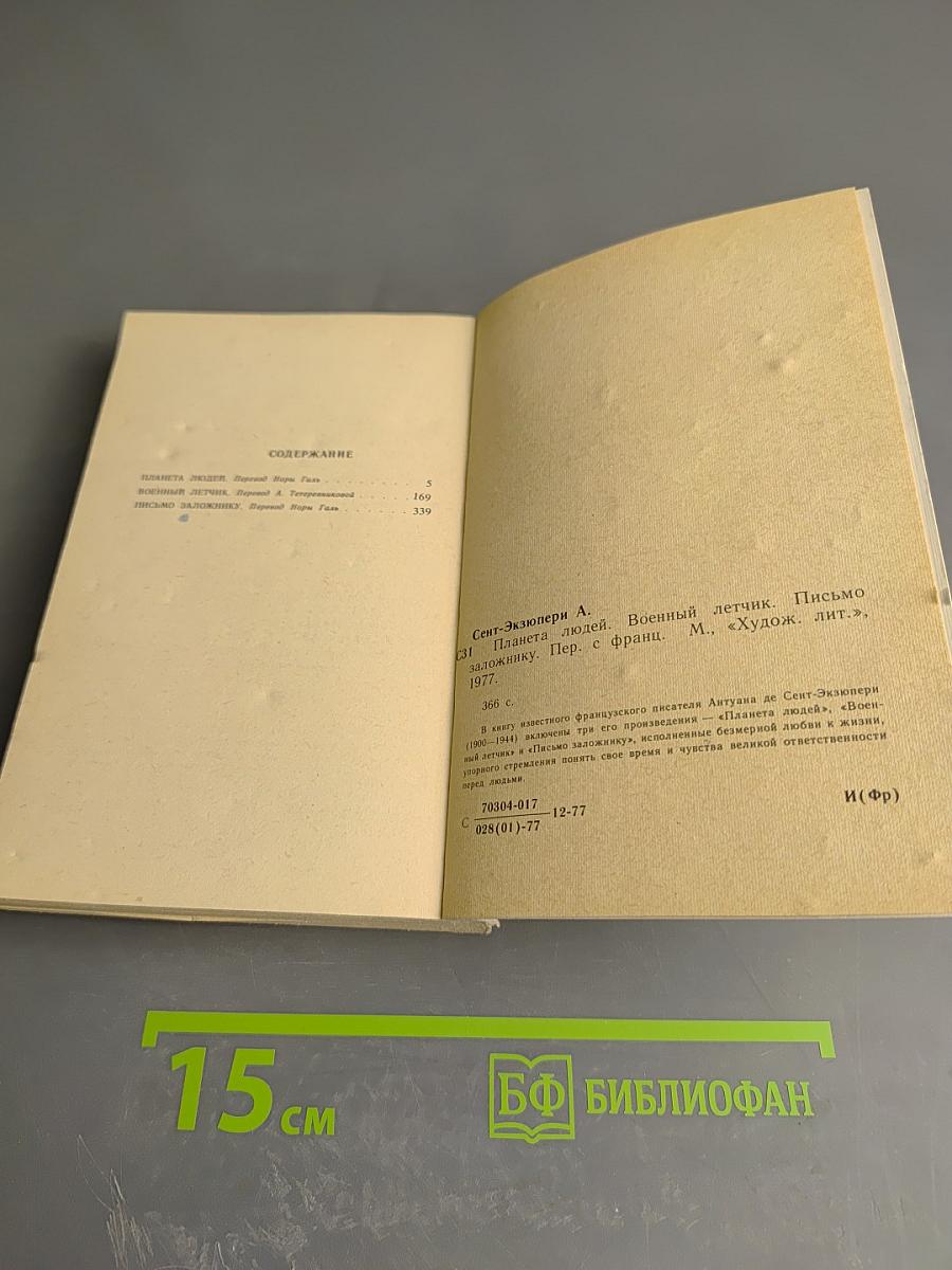 Планета людей. Военный летчик. Письмо заложнику