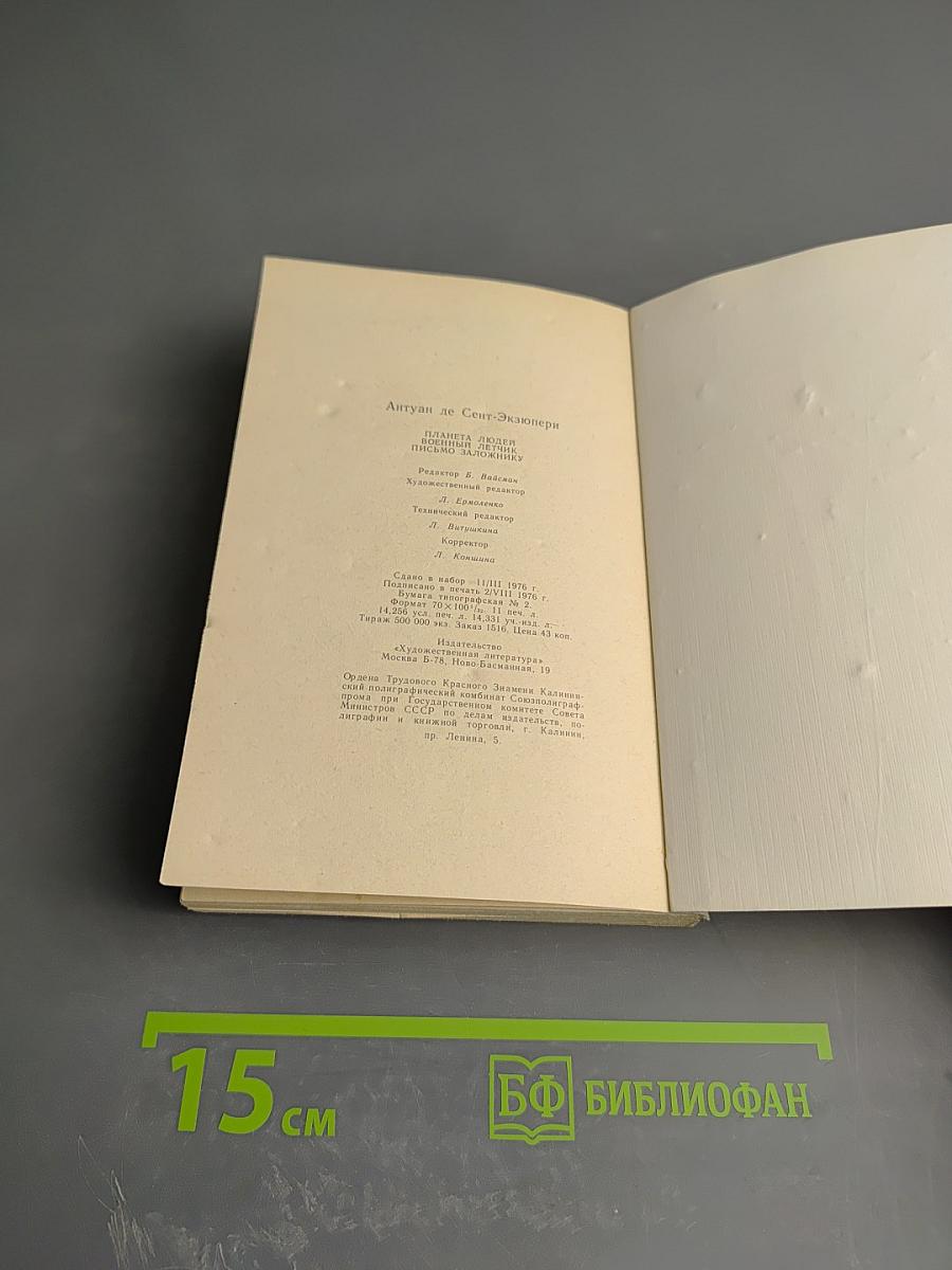 Планета людей. Военный летчик. Письмо заложнику