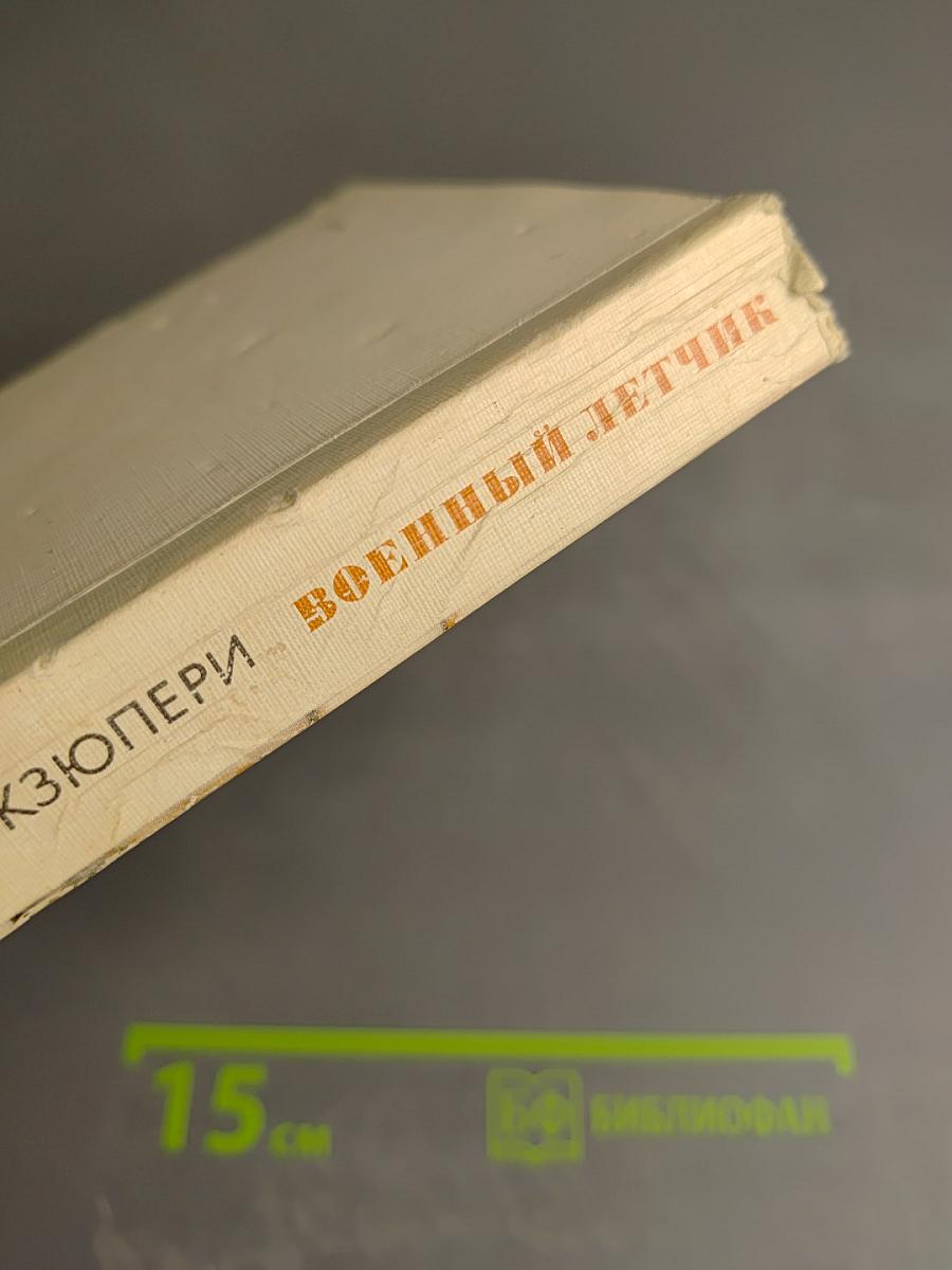 Планета людей. Военный летчик. Письмо заложнику