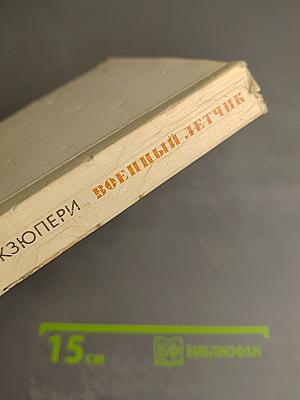 Планета людей. Военный летчик. Письмо заложнику