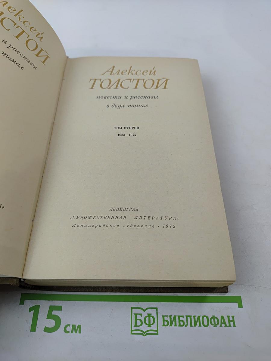 Повести и рассказы в двух томах. Том Второй
