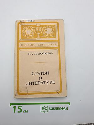 Статьи о литературе