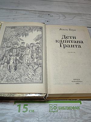 Дети капитана Гранта