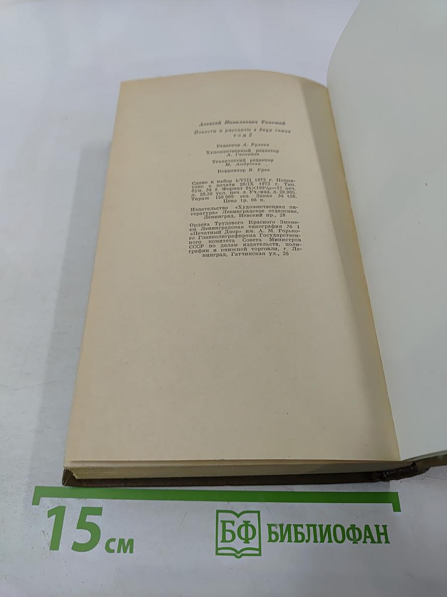 Повести и рассказы в двух томах. Том Второй