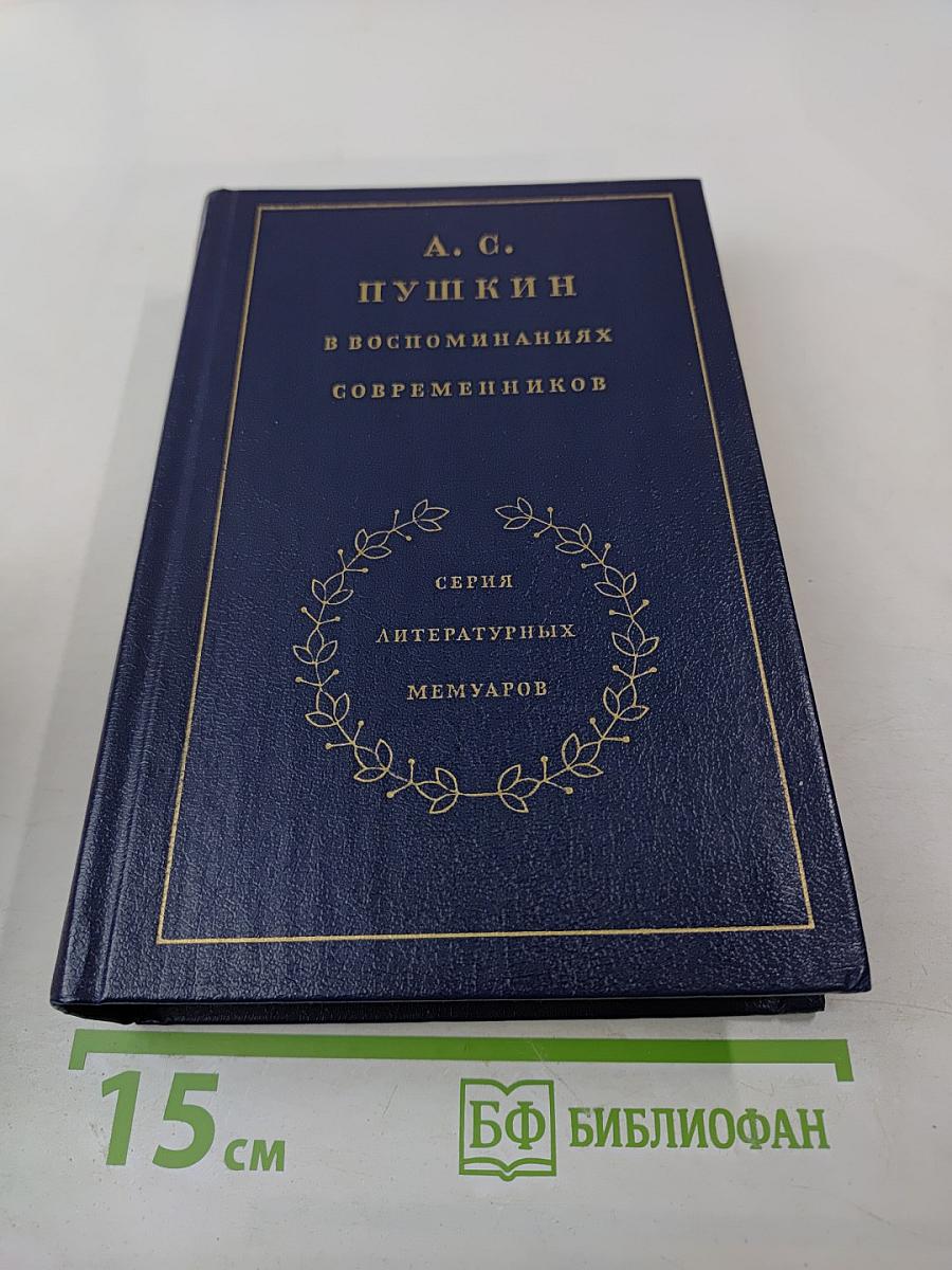 А. С. Пушкин в воспоминаниях современников. Том второй