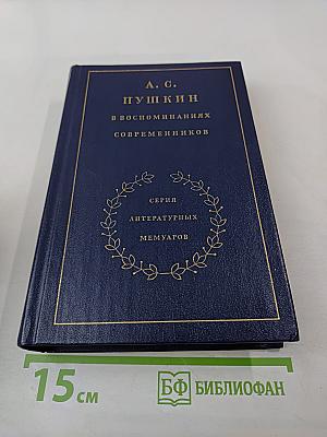 А. С. Пушкин в воспоминаниях современников. Том второй