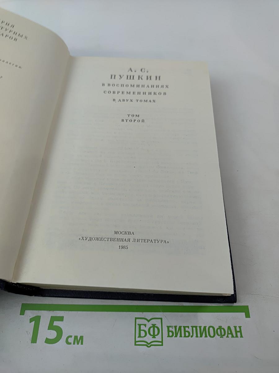 А. С. Пушкин в воспоминаниях современников. Том второй