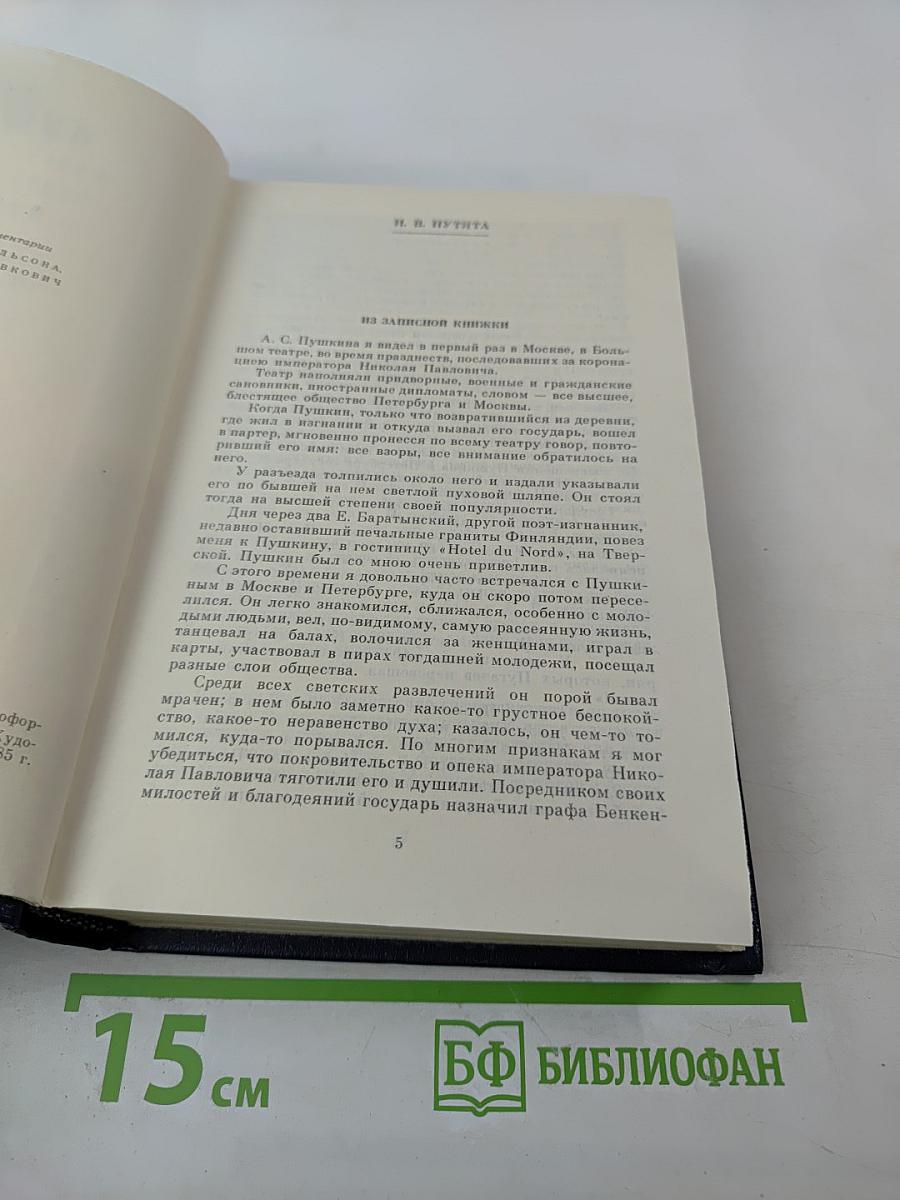А. С. Пушкин в воспоминаниях современников. Том второй