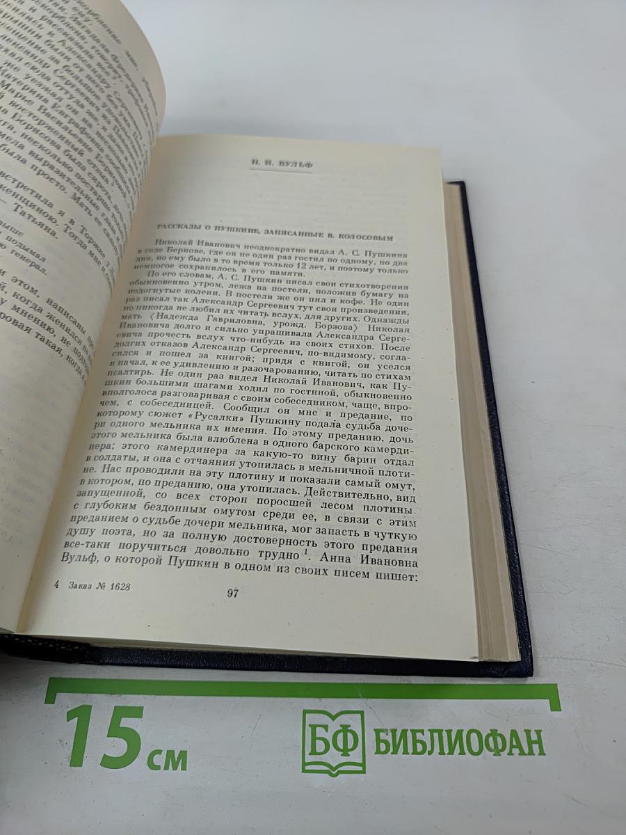 А. С. Пушкин в воспоминаниях современников. Том второй