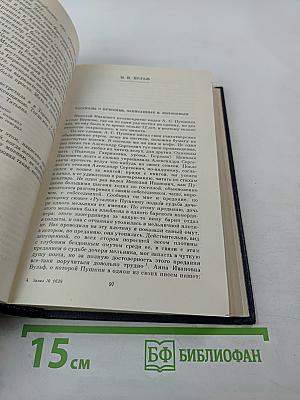 А. С. Пушкин в воспоминаниях современников. Том второй