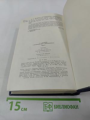 А. С. Пушкин в воспоминаниях современников. Том второй