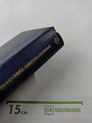 А. С. Пушкин в воспоминаниях современников. Том второй