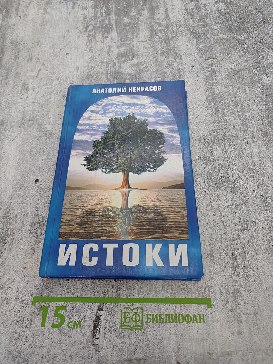 Истоки