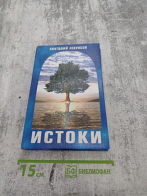 Истоки